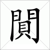 汉字 閴