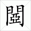 汉字 閸