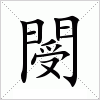 汉字 閿