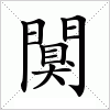 汉字 闃