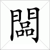 汉字 闆