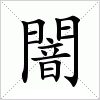 汉字 闇