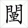 汉字 闉