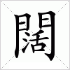 汉字 闊