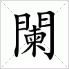 汉字 闌