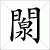 汉字 闎