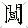 汉字 闏