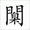 汉字 闑