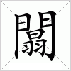 汉字 闒