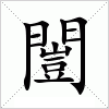 汉字 闓