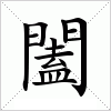 汉字 闔