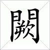 汉字 闕