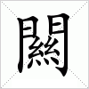 汉字 闗