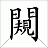 汉字 闚