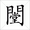 汉字 闛