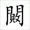 汉字 闝