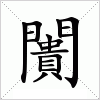 汉字 闠