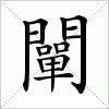 汉字 闡