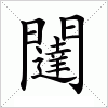 汉字 闥