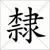 汉字 隸