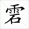 汉字 雼