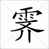 汉字 霁