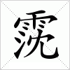 汉字 霃