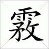 汉字 霚