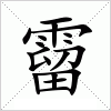 汉字 霤