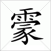 汉字 霥