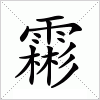 汉字 霦