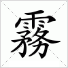 汉字 霧