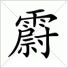 汉字 霨