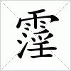 汉字 霪