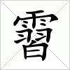 汉字 霫