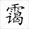 汉字 霭