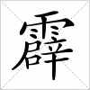 汉字 霹