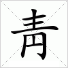 汉字 靑