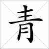 汉字 青