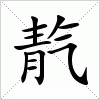 汉字 靔