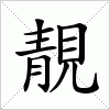 汉字 靚