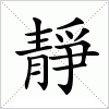 汉字 靜