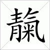 汉字 靝