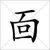 汉字 靣