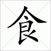 汉字 食