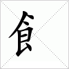 汉字 飠