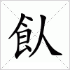 汉字 飤