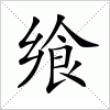 汉字 飨