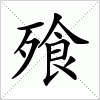 汉字 飱