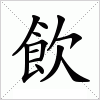 汉字 飲